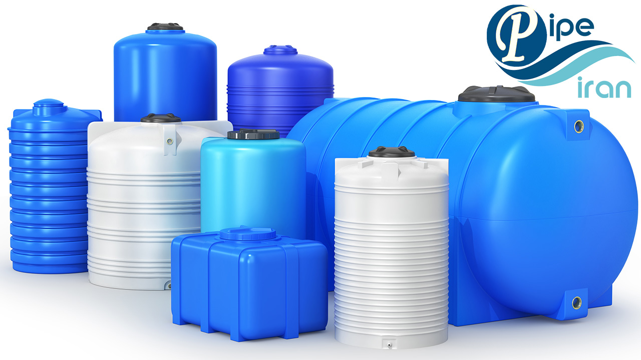 راهنمای کامل خرید و استفاده از مخزن پلی اتیلن انواع مخزن پلی اتیلن یا پلاستیکی پایپ ایران