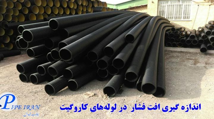 اندازه گیری افت فشار درون لوله های کاروگیت
