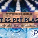 پلی اتیلن ترفتالات
